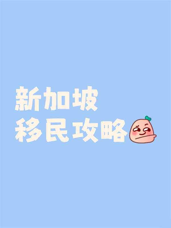 新加坡自雇移民，普通人的黄金机遇