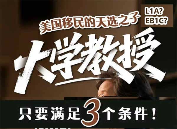 学术圈最佳拿美国绿卡的两种方式！