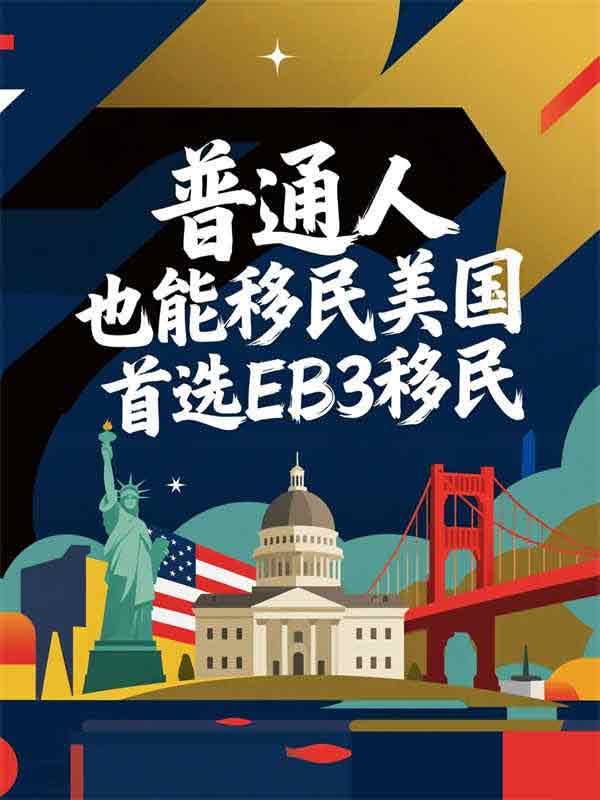 普通人也能移民美国，EB-3非技术移民全解析