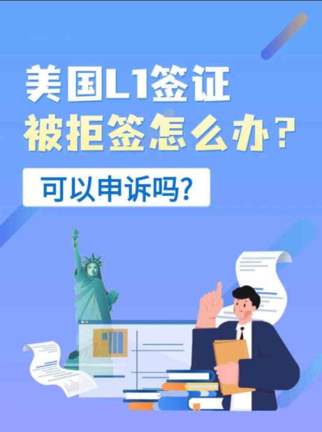 美国L1签证被拒签怎么办？可以申诉吗？