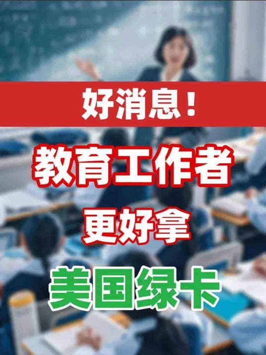 当老师的，想要拿美国绿卡有快速通道！