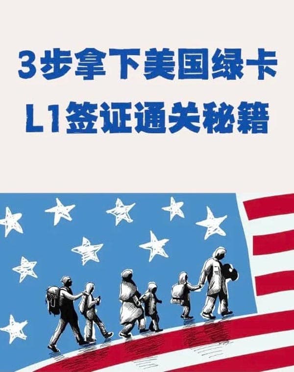 你以为移民美国要排期十年？错，走L1通道比较快比较稳