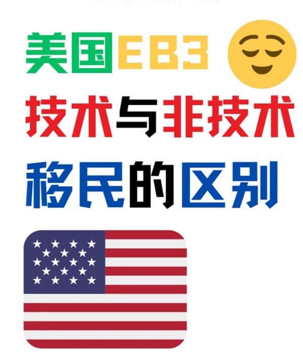 美国EB-3技术与非技术移民的区别