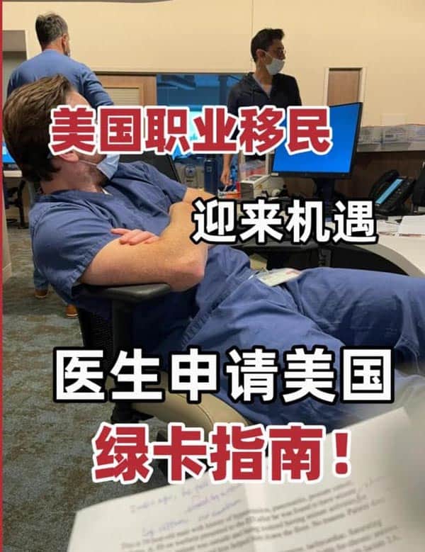 医生申请美国绿卡攻略公开！