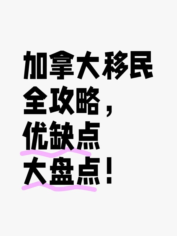 加拿大移民全攻略，优缺点大盘点！