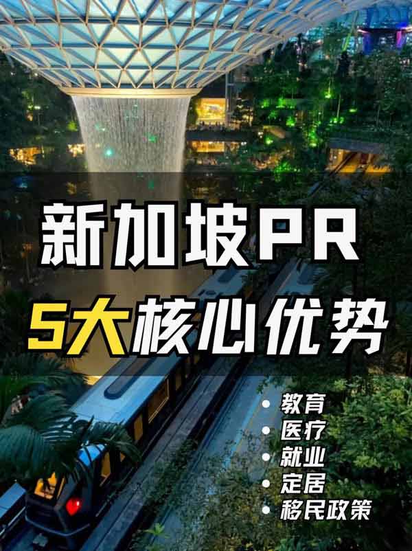 新加坡PR到底值不值？一篇了解