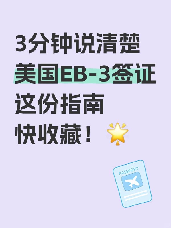 2025版美国EB-3签证科普，建议收藏