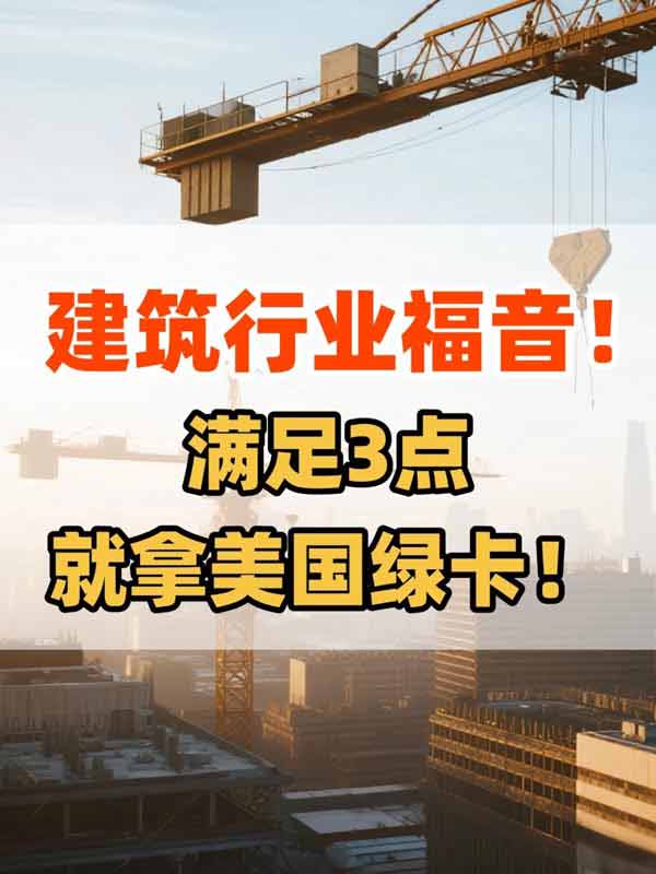 建筑人福音！满足3点就拿美国绿卡！