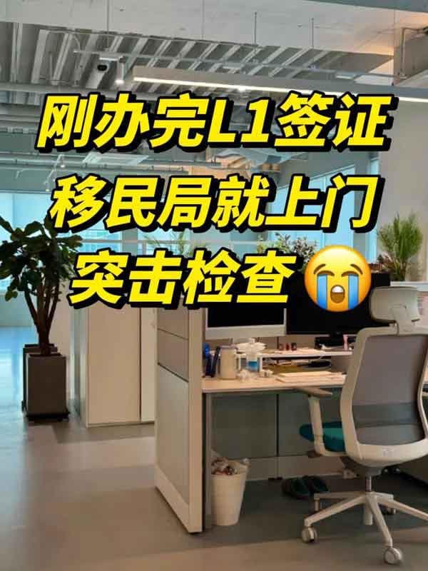 移民局来敲门！美国L1签证申请人遇到抽查怎么办？