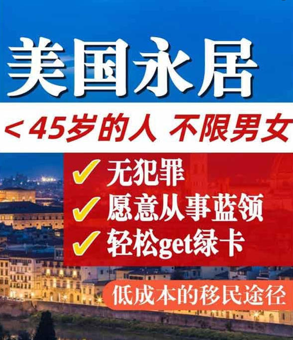 无英语/低学历/快上车，美国绿卡新解法