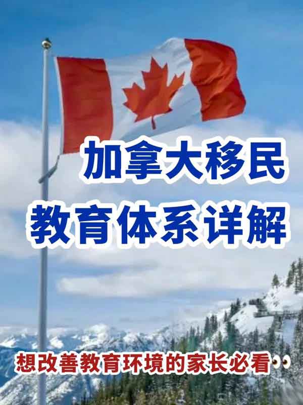 为子女升学移民加拿大值吗？教育体系大揭秘