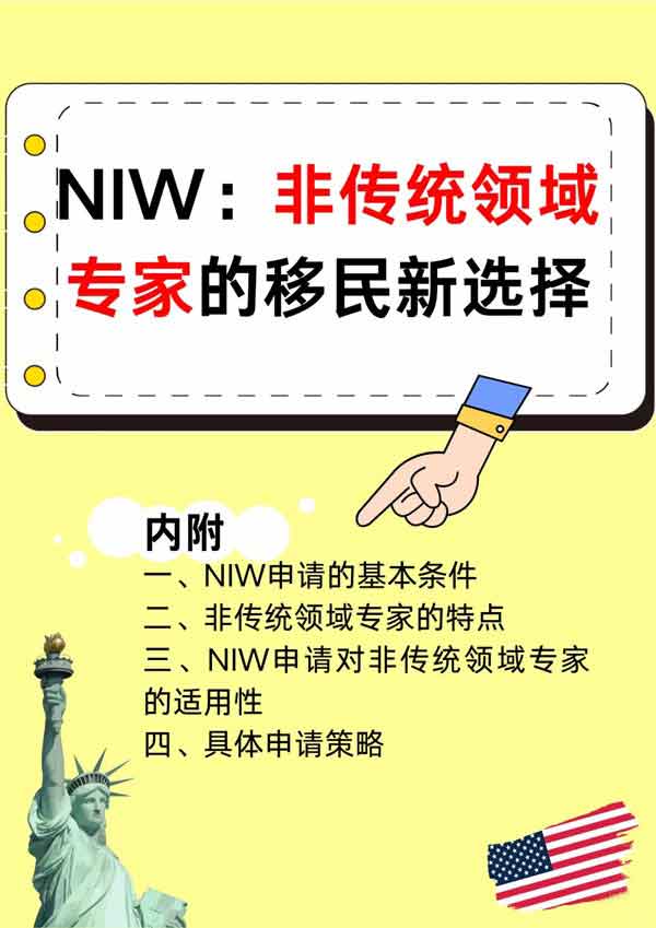 非传统领域专家的美国移民新选择
