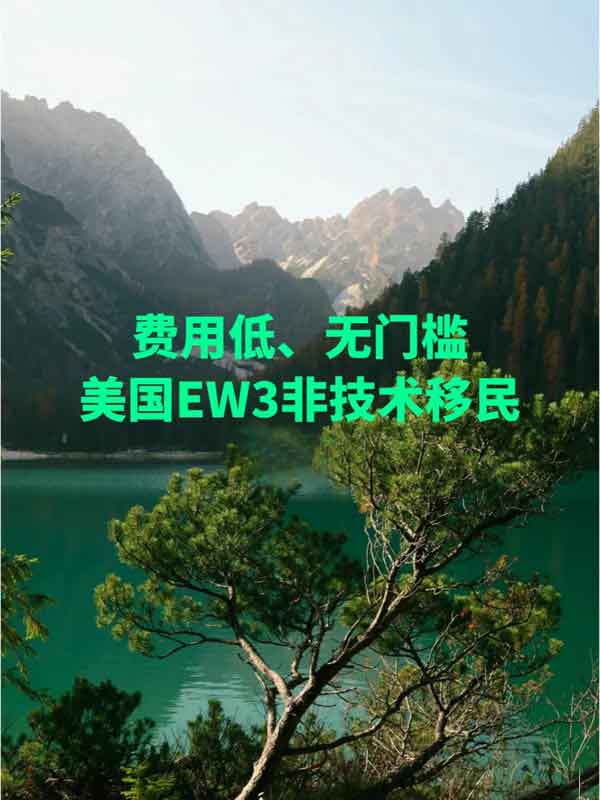 费用低、无门槛！美国EW3非技术移民