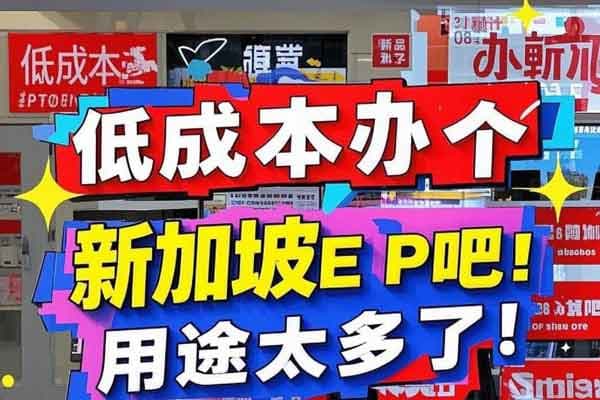 新加坡EP身份教育+低税+移民三重优势