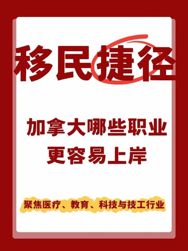2025年加拿大移民“捷径”指南