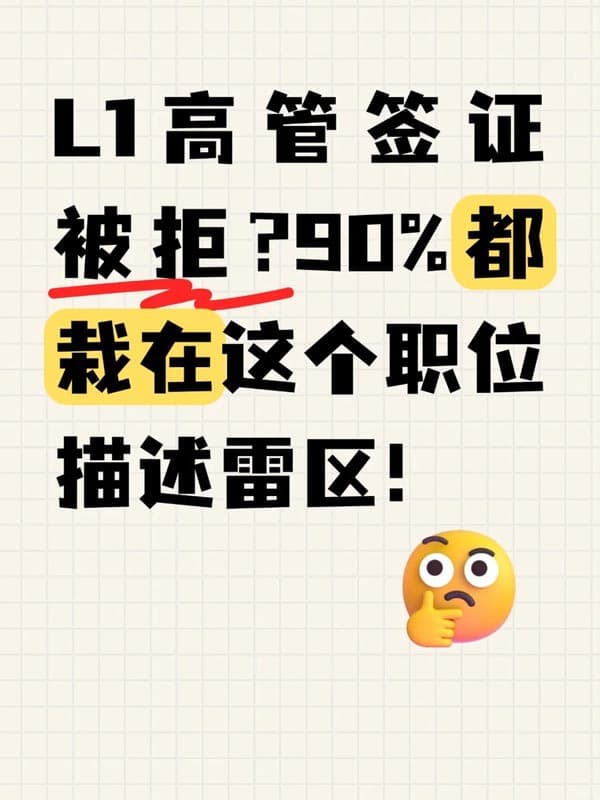 美国L1高管签证被拒？90%都栽在职位描述雷区
