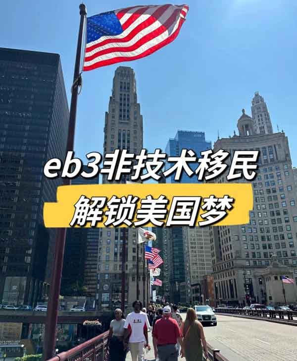 解锁美国梦：EB-3非技术移民全揭秘！