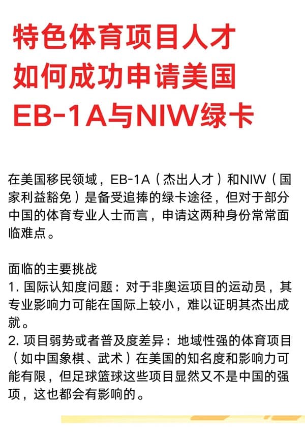 特色体育项目人才如何成功申请美国EB-1A与NIW人才移民？