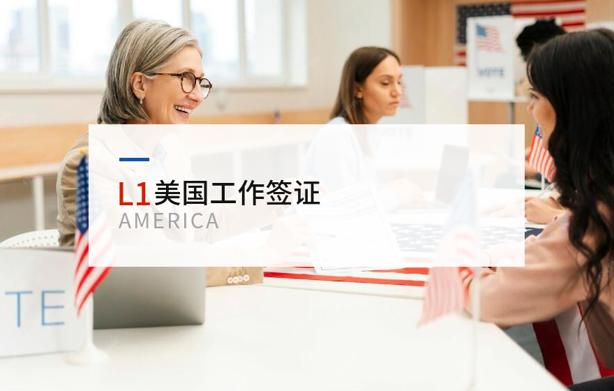 L1美国工作签证
