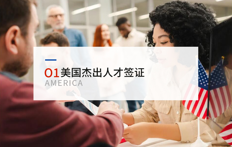 O1美国杰出人才签证