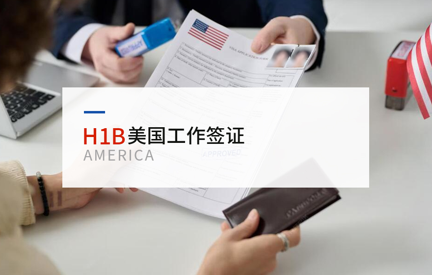 H1B美国工作签证