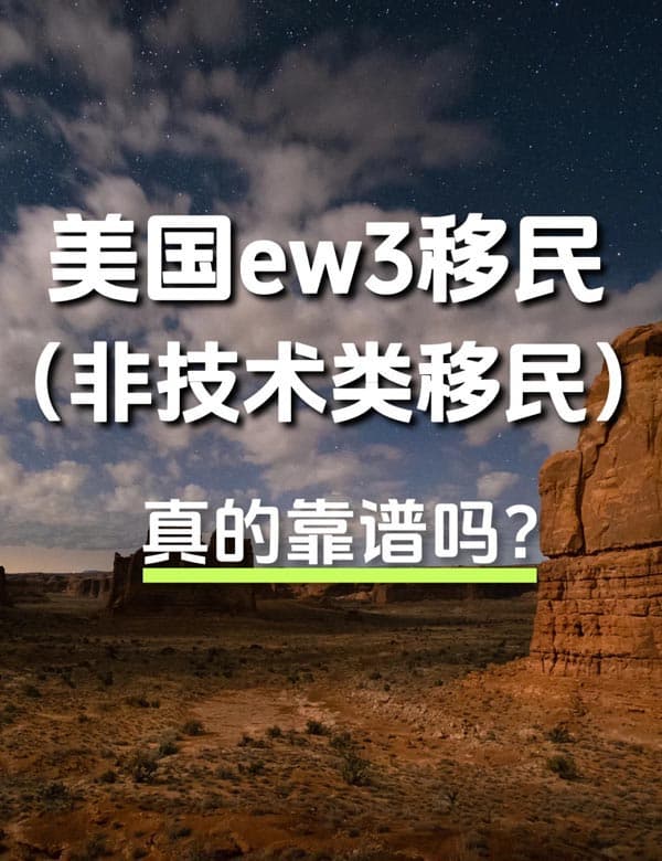 美国EB-3非技术移民真的靠谱吗？