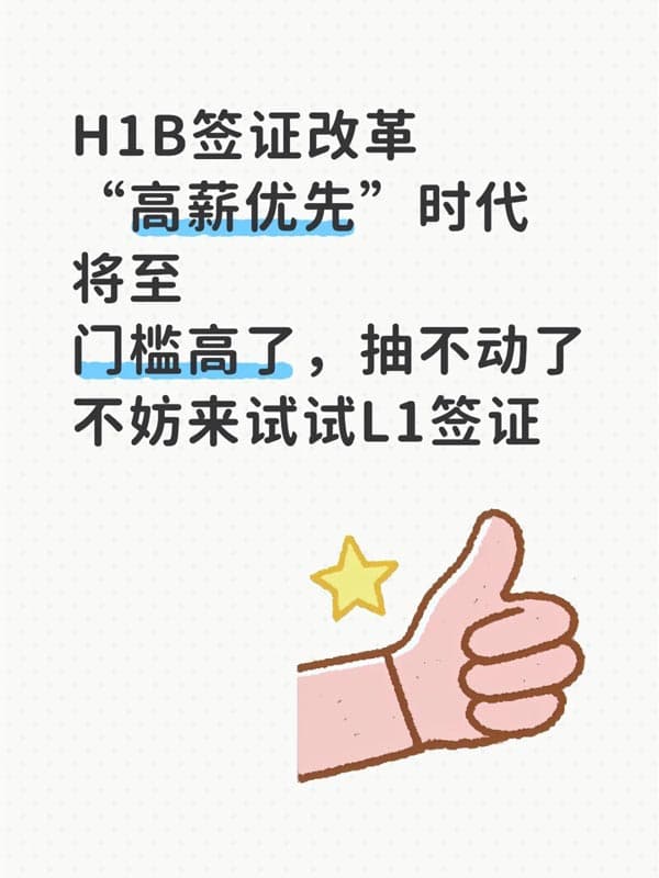 以后H1B抽不动了，不妨来看看美国L1签证？