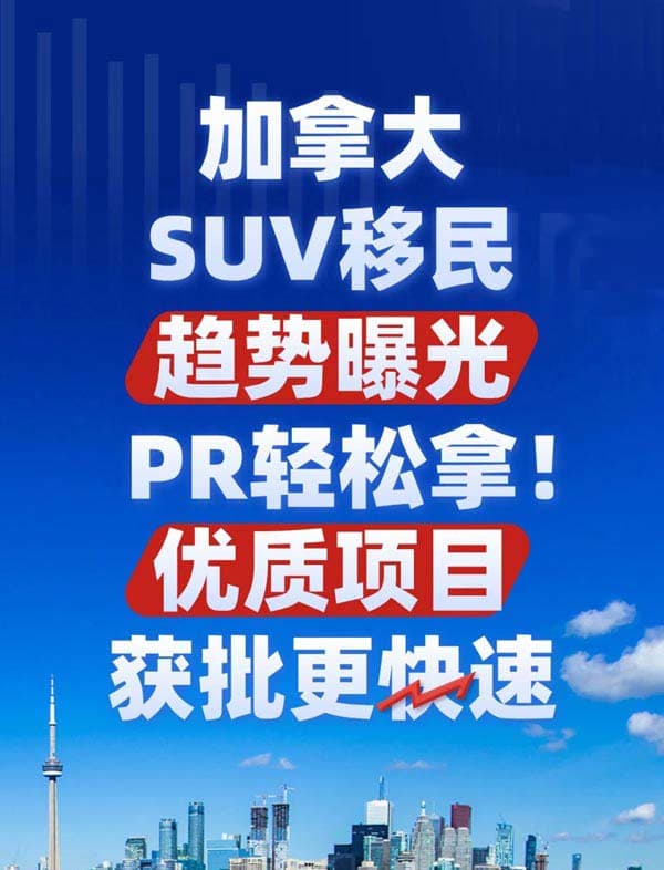 加拿大SUV移民新数据，申请人成倍上涨