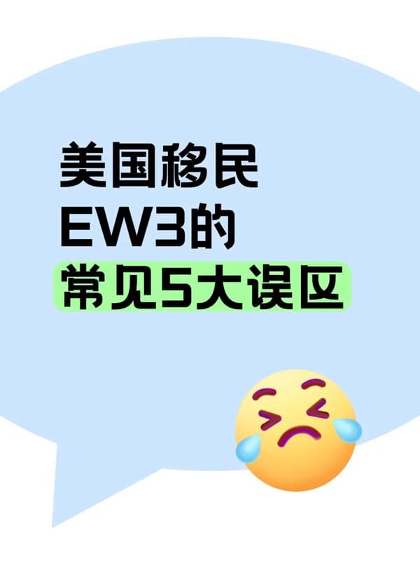 美国EW3非技术移民的常见5大误区
