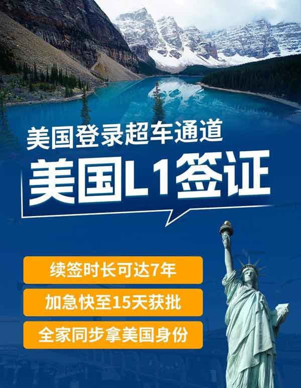 美国绿卡绝佳跳板-L1签证