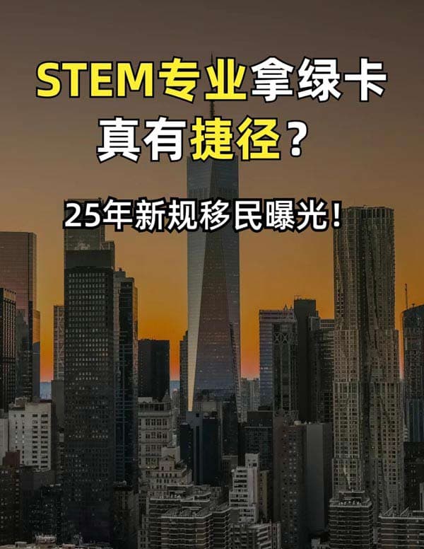 美国绿卡捷径？STEM专业赢麻了！