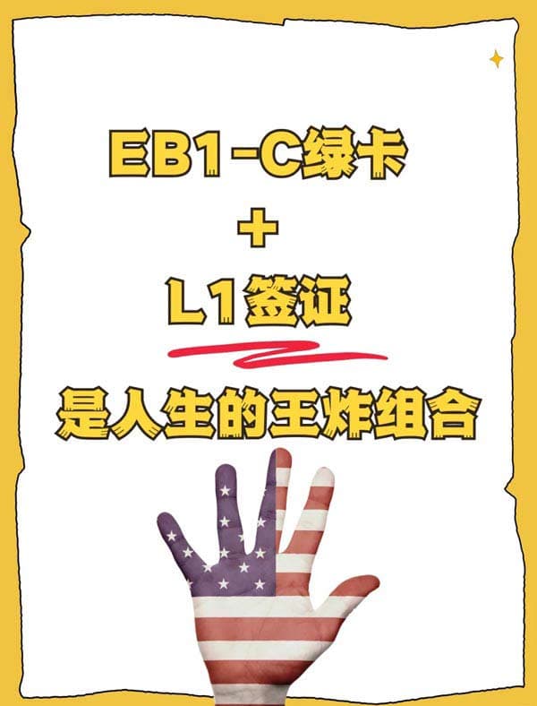 美国EB-1C+L1签证组合，是人生王炸