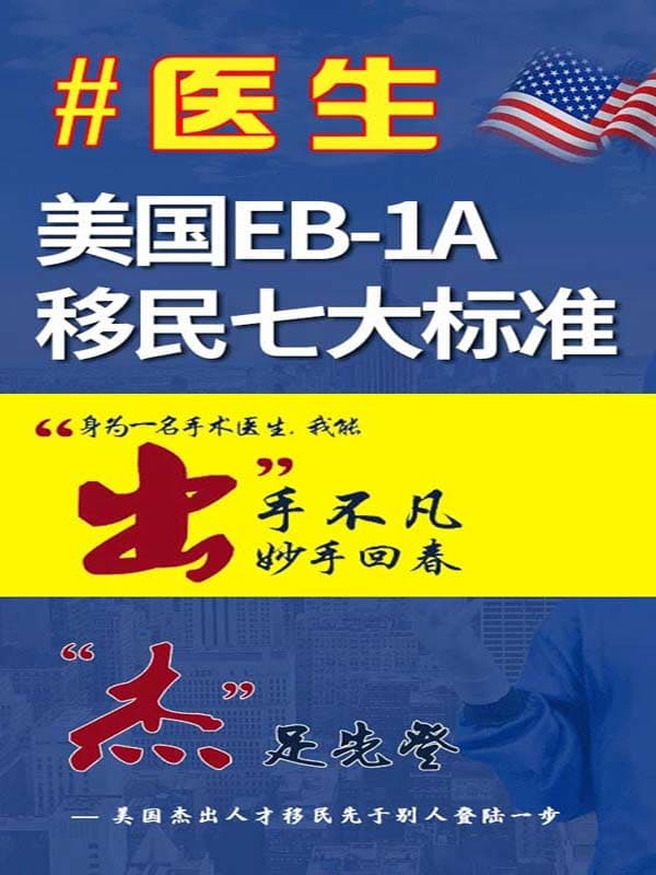 美国梦成真：揭秘美国EB-1A医生移民的七大标准