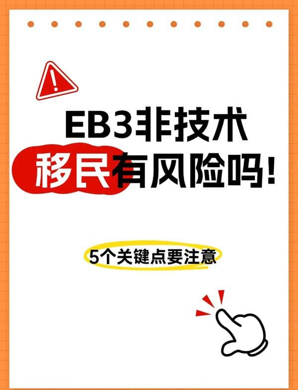美国EB-3非技术移民有风险吗？5个关键点要注意