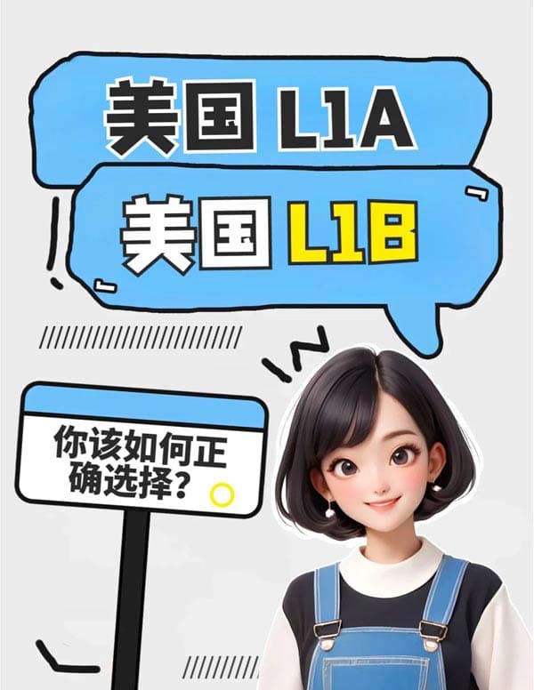 美国L1签证两大类型—L1A与L1B大揭秘