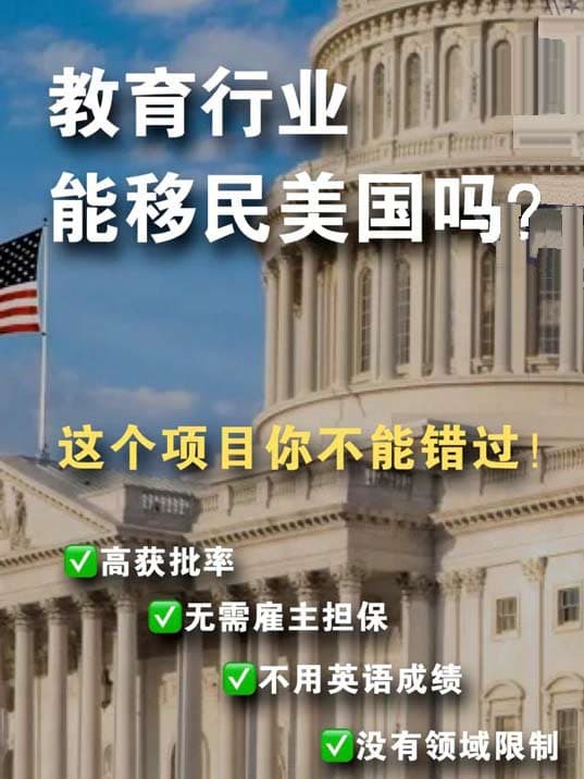 教育行业移民美国，你得试试这个方法！
