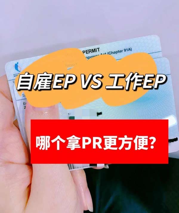 新加坡EP选择攻略｜自雇和工作签证哪个更适？