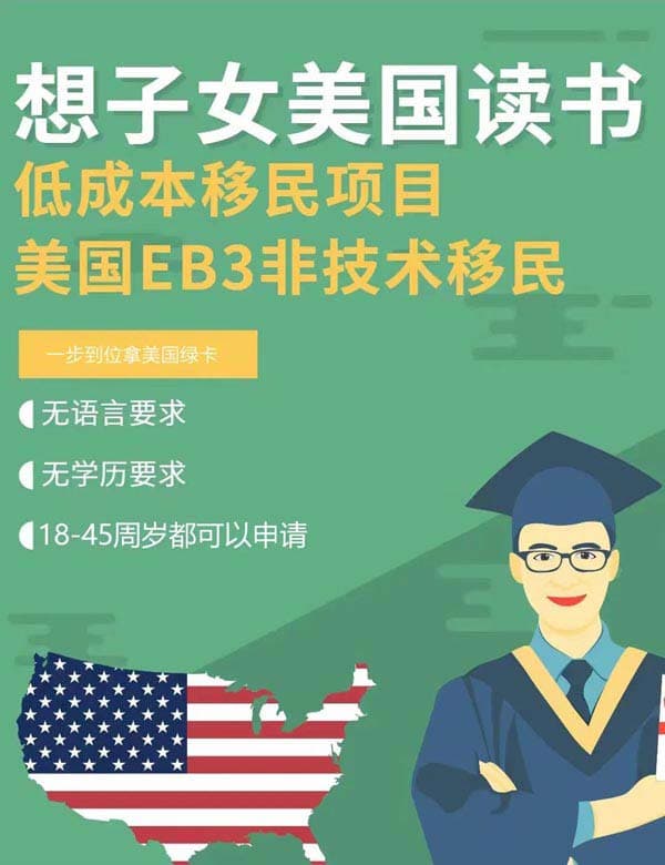 想子女去美国读书就选美国EB-3非技术移民项目