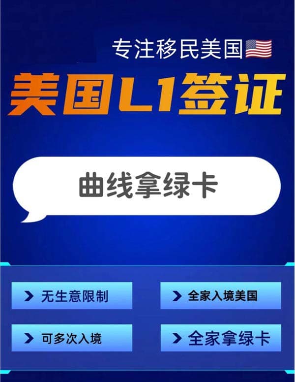 L1签证，你的美国绿卡“快车道”