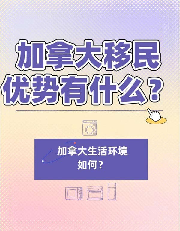 加拿大移民优势有什么？加拿大生活环境如何？