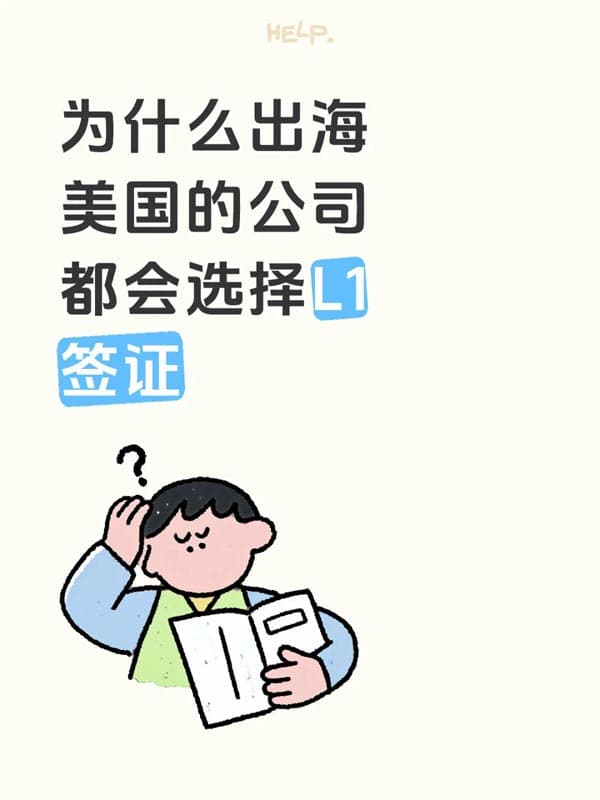 一次性说清楚：为什么美国企业都选L1签证