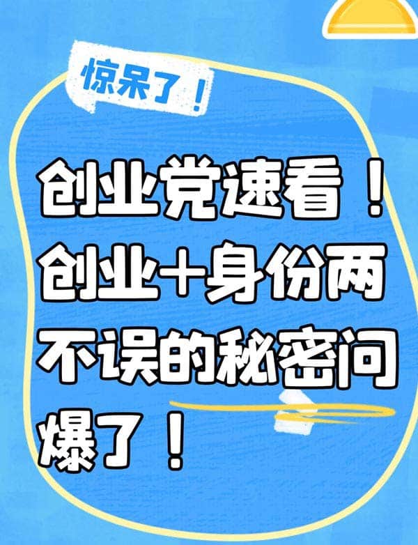 创业党速看！创业+身份两不误的秘密问爆了