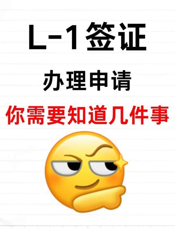 美国L1签证办理你需要知道的几件事！