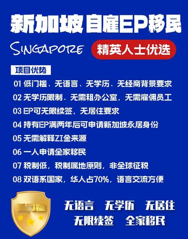 新加坡自雇EP移民|精英人士的心动之选