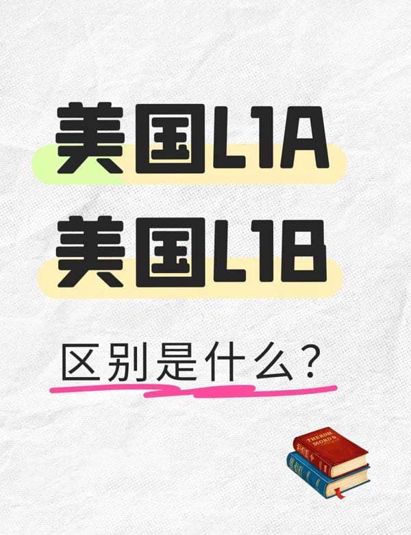 美国L1A和L1B区别，哪类能快速拿美国绿卡？