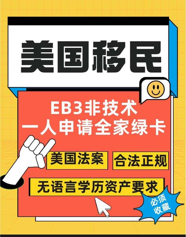 美国EB-3非技术移民一人申请全家绿卡