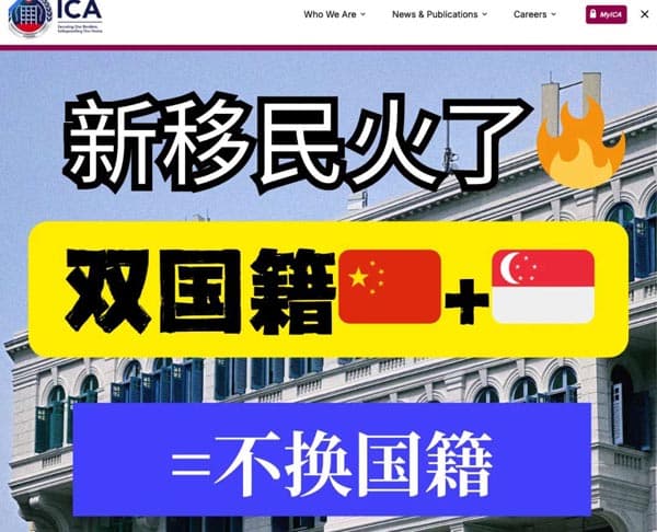 新移民火了，双国籍新加坡+中国=不换国籍