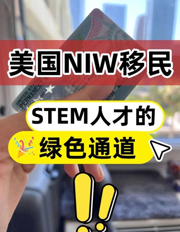 美国NIW：STEM领域拿绿卡的“快车道”