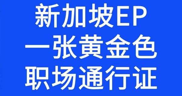 都说新加坡EP是“职场黄金通行证”？