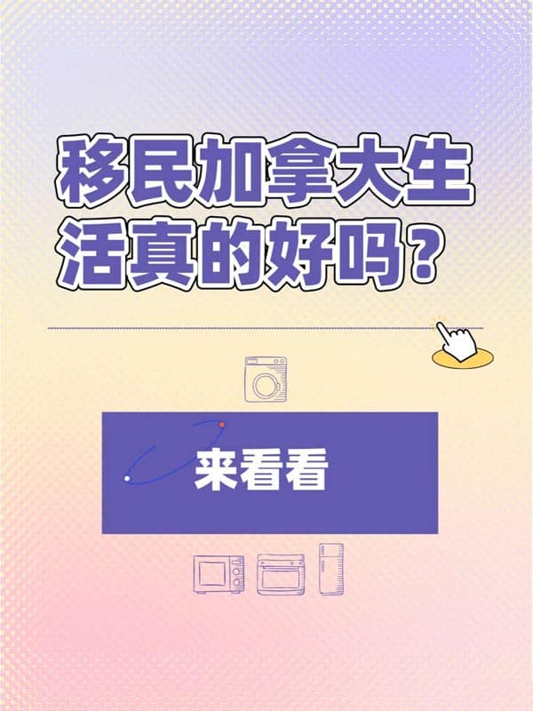 移民加拿大生活真的好吗？来看看